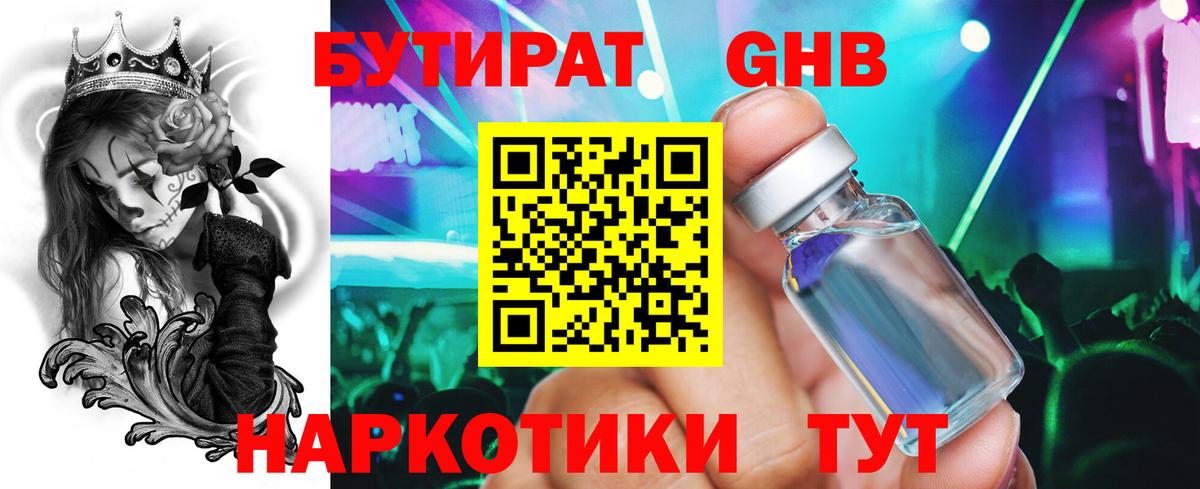 Бутират  Бутират бутандиол  Вход с VPN  Домодедово 
