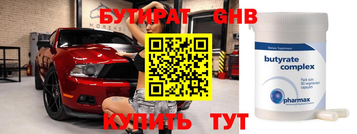 Бутират оксибутират  Домодедово 