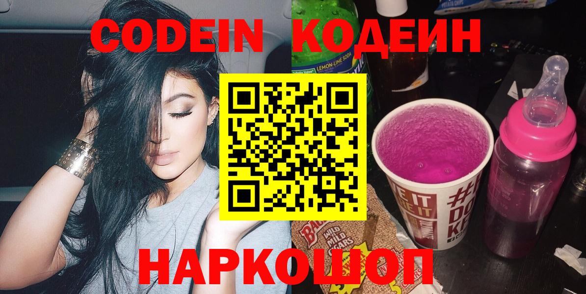 Кодеин Purple Drank Домодедово