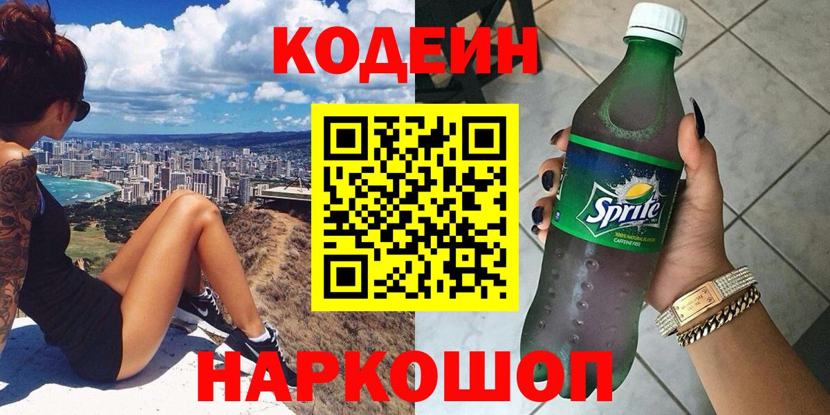 Кодеин Purple Drank  Кодеин напиток Lean (лин)  Домодедово  Вход с VPN 
