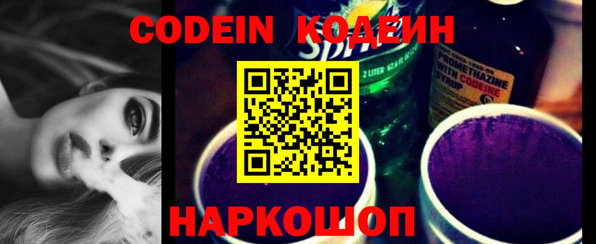 Codein напиток Lean (лин)  Домодедово 