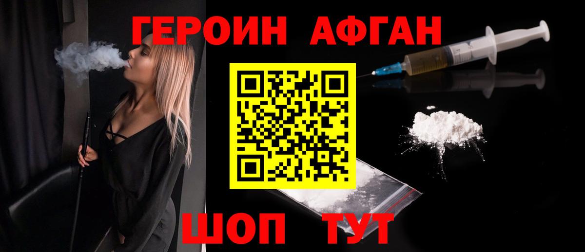 ГЕРОИН афганец Домодедово
